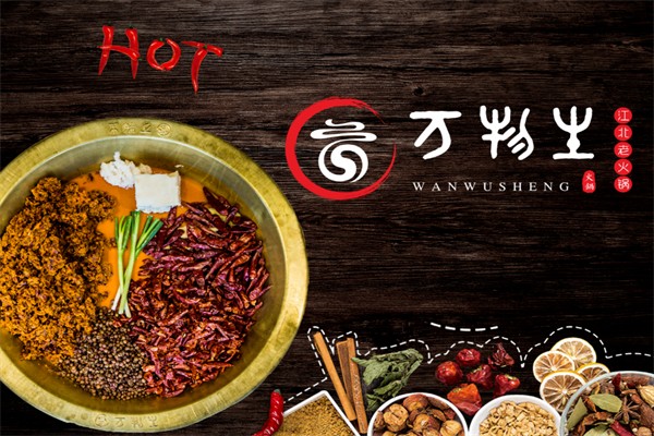 万物生江北老火锅