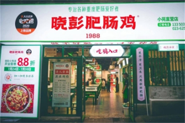 晓彭肥肠鸡火锅