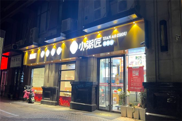 小粥匠