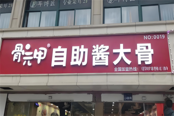 骨元甲酱大骨自助火锅