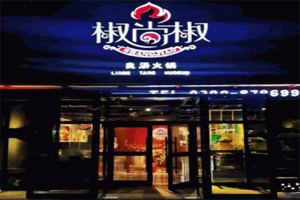 椒尚椒良汤火锅