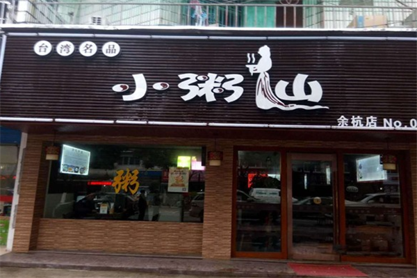 小粥仙食屋