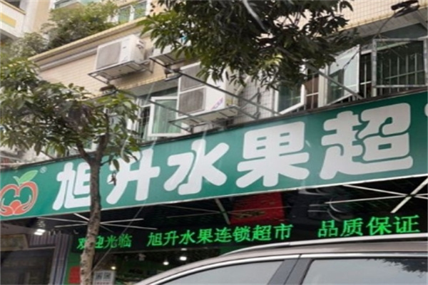 旭升水果超市
