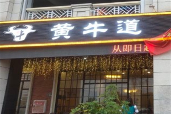 黄牛道涮烤火锅