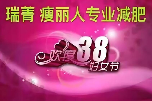 瑞菁瘦丽人专业减肥