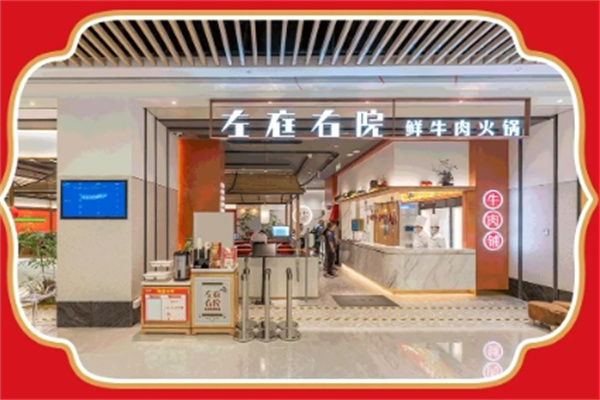 左庭右院鲜牛肉火锅
