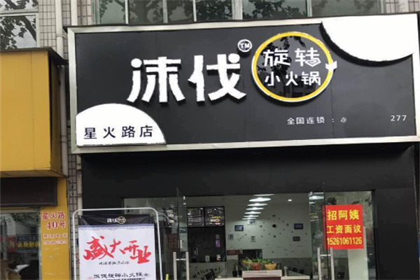沫伐旋转小火锅