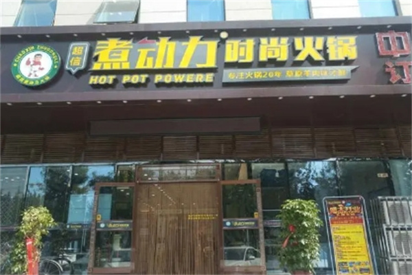煮动力火锅