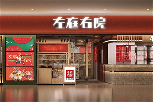 左庭右院鲜牛肉火锅
