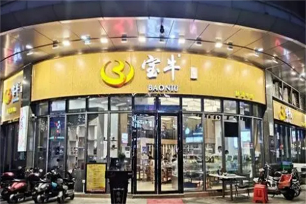 宝牛火锅