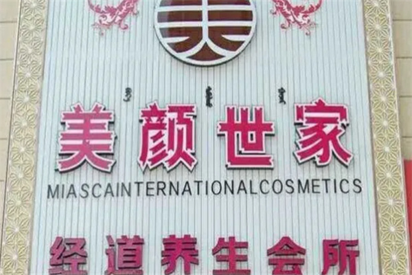 美颜世家