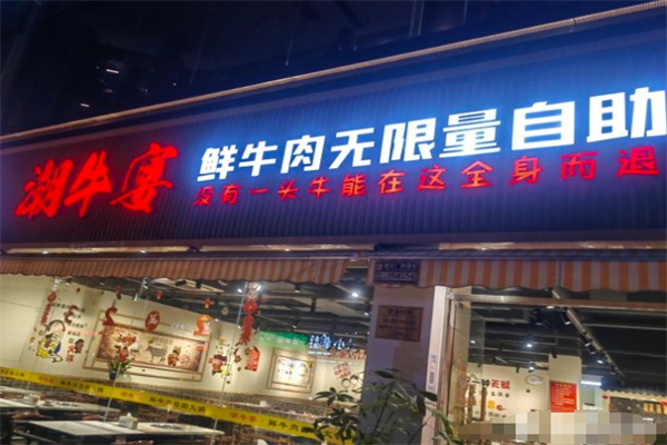 潮牛宴鲜牛肉自助火锅