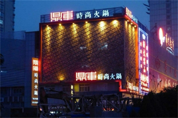 鼎库火锅