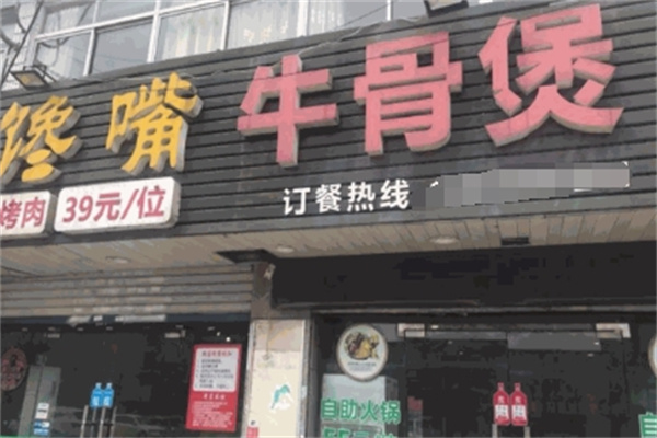 馋嘴牛骨火锅