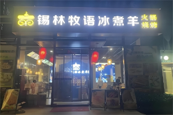 锡林牧语冰煮羊火锅