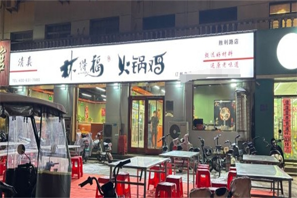 林得福火锅鸡加盟 林得福火锅鸡加盟