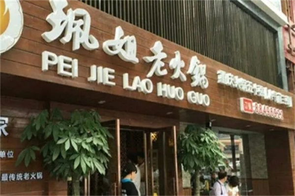 重庆佩姐老火锅
