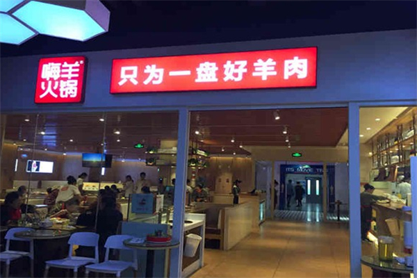 嗨羊火锅