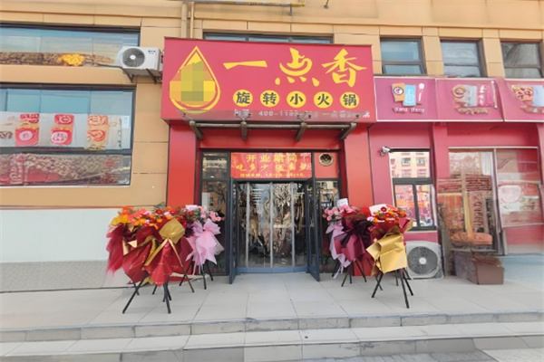 一点香旋转小火锅