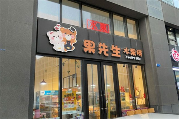 果先生水果捞