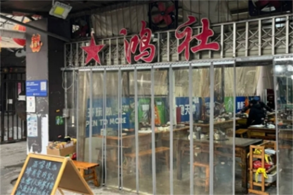 星鸿社重庆老火锅
