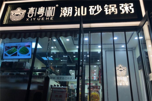 喜粤和潮汕砂锅粥 喜粤和潮汕砂锅粥
