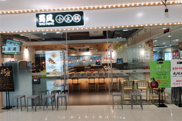 蜀风小火锅店