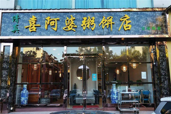 喜阿婆粥饼店