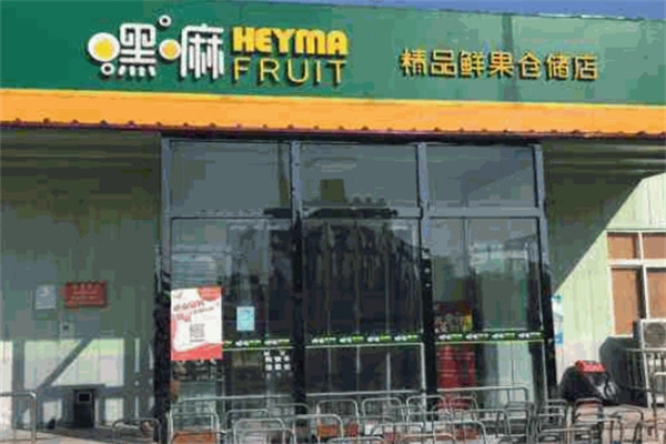 嘿嘛水果店