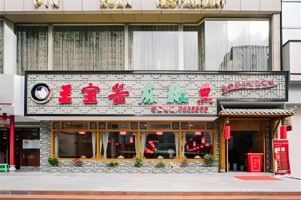 王宝器鱼火锅