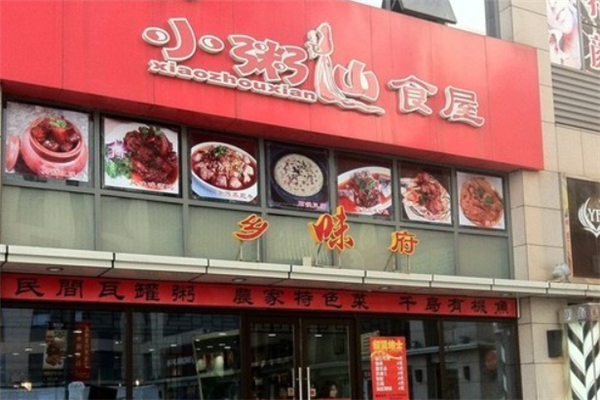 小粥仙食屋