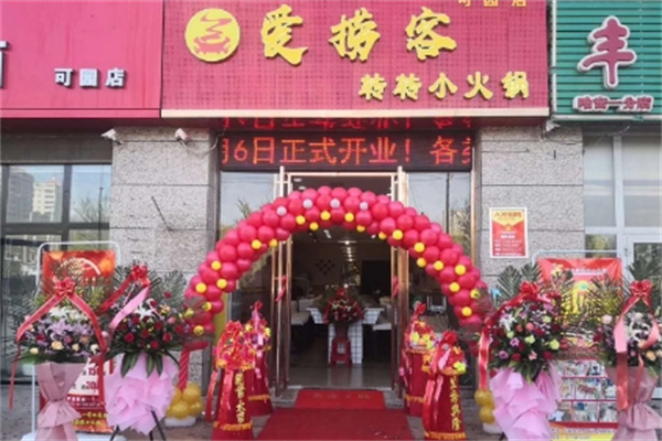 爱捞客自助小火锅