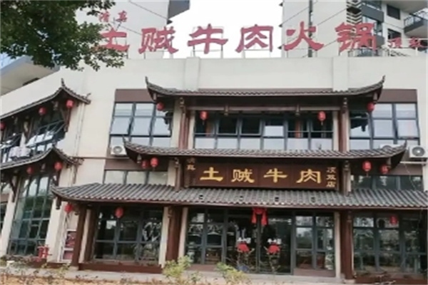 重庆土贼自助老火锅