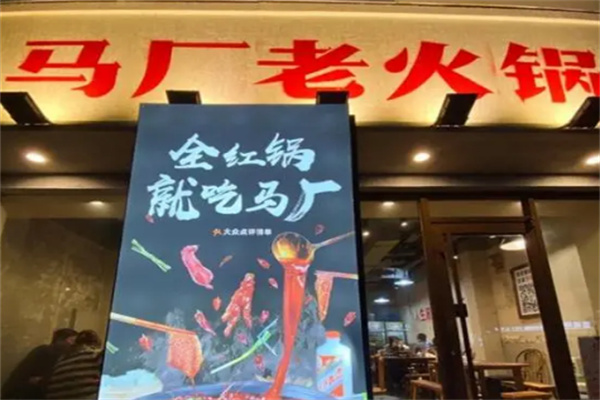 马厂老火锅