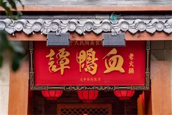 谭鸭血火锅