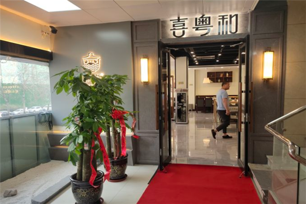 喜粤和潮汕砂锅粥 喜粤和潮汕砂锅粥