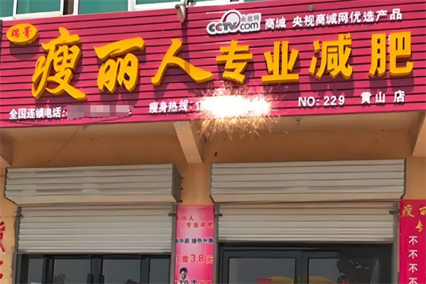 瑞菁瘦丽人减肥