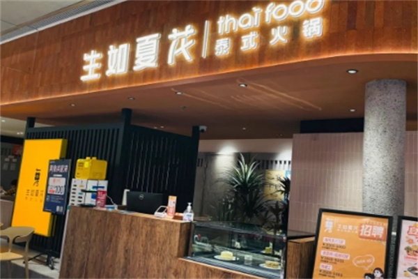 生如夏花泰式火锅