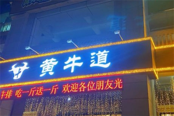 黄牛道涮烤火锅