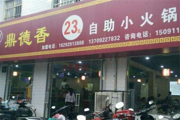 鼎德香23元小火锅
