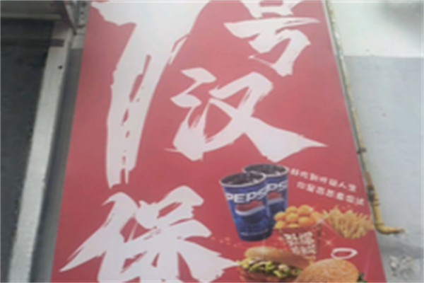1号汉堡店