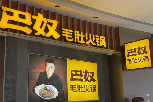 巴奴毛肚火锅