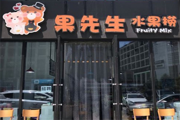 果先生水果捞