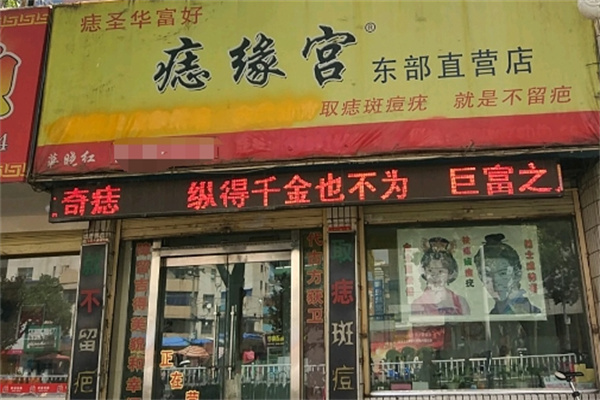 痣缘宫