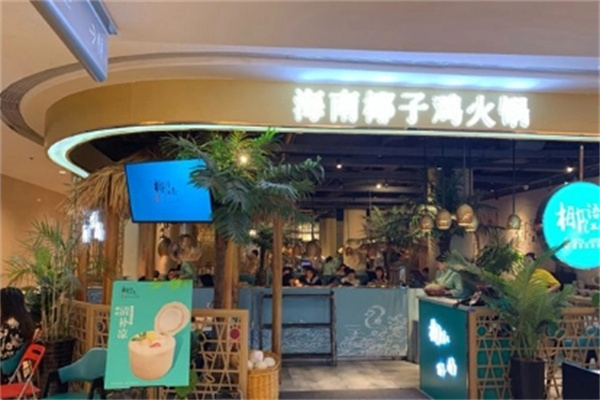 海南椰子鸡火锅