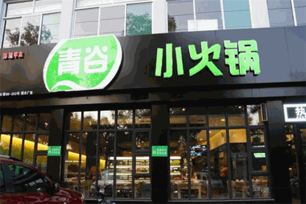 青谷小火锅