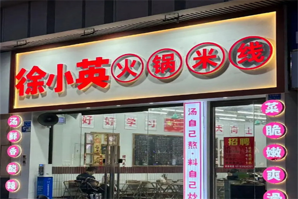 徐小英火锅米线