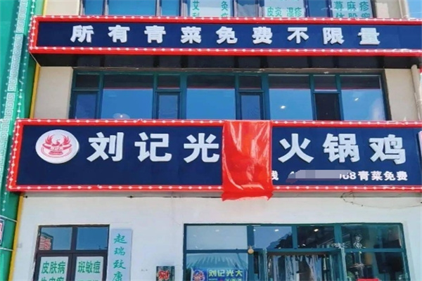 刘记光大火锅鸡
