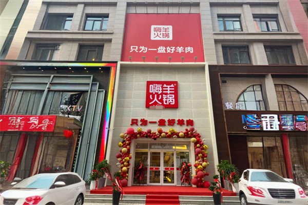 嗨羊火锅