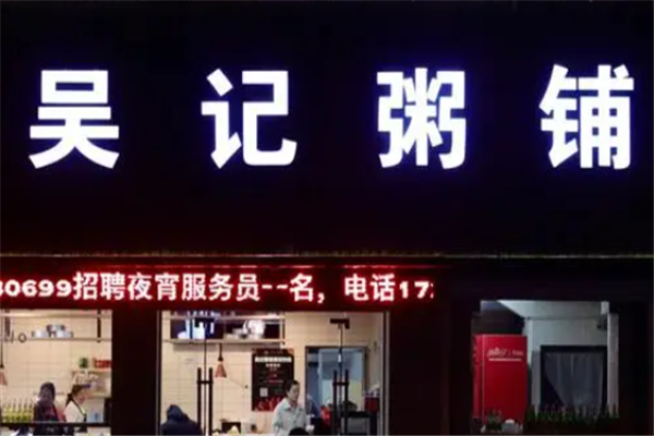 吴记粥铺